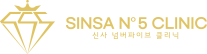 신사넘버파이브클리닉의원