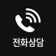 전화상담