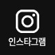 인스타그램